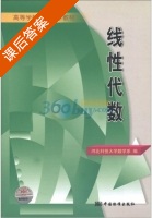 线性代数 课后答案 (河北科技大学数学系) - 封面
