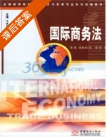 国际商务法 课后答案 (汪威毅 贾海基) - 封面