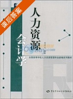 人力资源会计学 课后答案 (刘仲文) - 封面