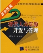 现代人力资源开发与管理 课后答案 (王雁飞 朱瑜) - 封面