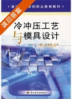 冷冲压工艺与模具设计 课后答案 (刘靖岩 宋柏艳) - 封面