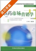 医药市场营销学 课后答案 (侯胜田) - 封面
