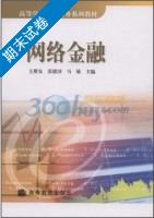 网络金融 期末试卷及答案 (王维安) - 封面