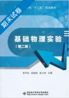 基础物理实验 期末试卷及答案 (李平舟) - 封面