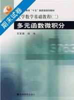 大学数学基础教程 二 多元函数微积分 期末试卷及答案 (王宝富) - 封面