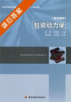 包装动力学 课后答案 (奚德昌 王振林) - 封面