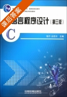 C语言程序设计 第三版 课后答案 (恰汗·合孜尔) - 封面