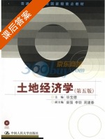 土地经济学 课后答案 (毕宝德) - 封面