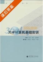 学计算机基础实训 课后答案 (张岩) - 封面