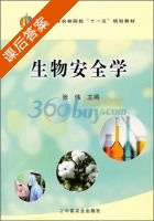 生物安全学 课后答案 (张伟) - 封面