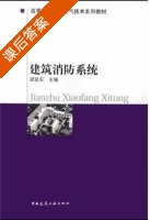 建筑消防系统 课后答案 (梁延东) - 封面