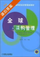 全球采购管理 课后答案 (逯宇铎 李杰) - 封面