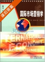国际市场营销学 课后答案 (刘新 刘铁) - 封面