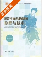 服装平面结构制图原理与技术 课后答案 (邹平 吴小兵) - 封面