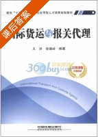 国际货运与报关代理 课后答案 (王洪 徐德岭) - 封面