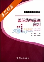 国际货物运输实训 课后答案 (凌定成) - 封面
