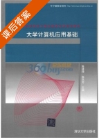 大学计算机应用基础 课后答案 (陈建铎 张乐芳) - 封面