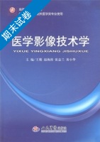 医学影像技术学 期末试卷及答案 (王骏) - 封面