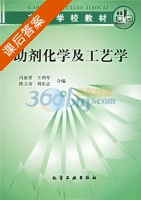 助剂化学及工艺学 课后答案 (冯亚青) - 封面