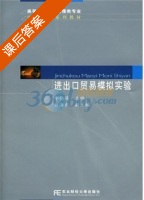 进出口贸易模拟实验 课后答案 (李勤昌) - 封面