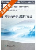 中医药科研思路与方法 课后答案 (刘平) - 封面
