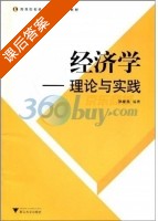 经济学理论与实践 课后答案 (孙家良) - 封面