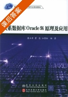 关系数据库Oracle9i原理及应用 课后答案 (蔡立军 瞿亮) - 封面