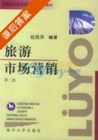 旅游市场营销 第二版 课后答案 (赵西萍) - 封面