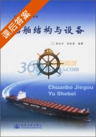 船舶结构与设备 课后答案 (金永兴 伍生春) - 封面