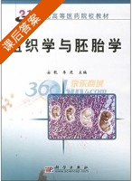 组织学与胚胎学 课后答案 (安靓 李进) - 封面