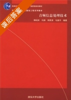 音频信息处理技术 课后答案 (韩纪庆) - 封面