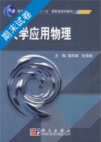 大学应用物理 期末试卷及答案 (蒲利春) - 封面