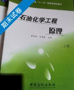 石油化学工程原理 期末试卷及答案 (李阳初) - 封面