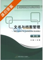 文书与档案管理 第二版 课后答案 (刘萌) - 封面