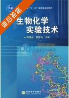 生物化学实验技术 课后答案 (郭蔼光 郭泽坤) - 封面