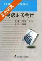高级财务会计 课后答案 (高艳茹) - 封面