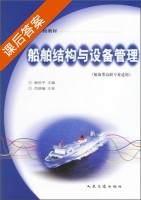 船舶结构与设备管理 课后答案 (谢世平) - 封面