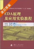 EDA原理及应用实验教程 课后答案 (林连冬 于翔) - 封面