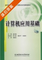 计算机应用基础 课后答案 (盖玉莲) - 封面