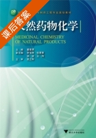 天然药物化学 课后答案 (董建勇) - 封面