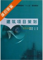 建筑项目策划 课后答案 (李永福) - 封面