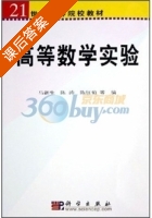 高等数学实验 课后答案 (马新生) - 封面