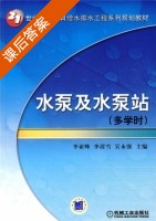 水泵及水泵站 课后答案 (李亚峰 李清雪) - 封面