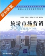旅游市场营销 课后答案 (蔡洪胜) - 封面