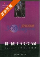 机械CAD/CAM 课后答案 (魏生民 朱喜林) - 封面