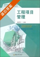 工程项目管理 课后答案 (赵庆华) - 封面