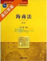 海商法 第三版 课后答案 (司玉琢) - 封面