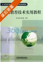 现代教育技术实用教程 课后答案 (钟大鹏 蒋红星) - 封面