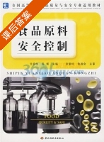 食品原料安全控制 课后答案 (艾启俊 陈辉) - 封面
