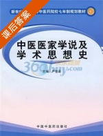 中医医家学说及学术思想史 课后答案 (严世芸) - 封面